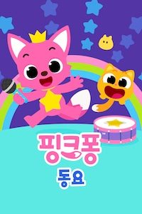 핑크퐁 동요 시리즈