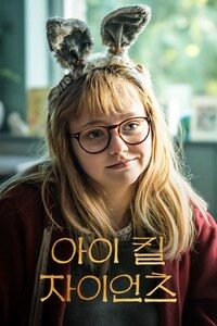 아이 킬 자이언츠