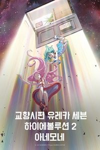 교향시편 유레카 세븐 하이에볼루션 2: 아네모네