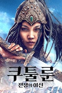 쿠툴룬: 전쟁의 여신