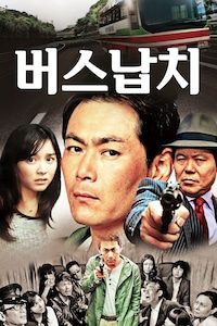버스납치