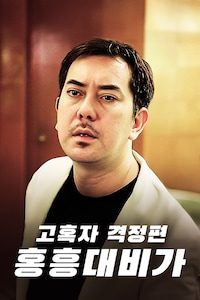 고혹자 격정편: 홍흥대비가