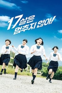 17살은 멈추지 않아!