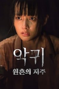 악귀: 원혼의 저주