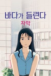 바다가 들린다 (자막)