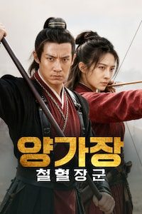 양가장: 철혈장군