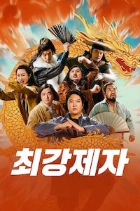 최강제자