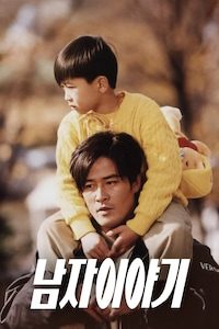 남자 이야기