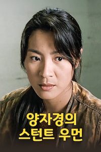 양자경의 스턴트 우먼