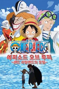 원피스 : 에피소드 오브 루피