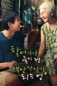 할머니가 죽기 전 백만장자가 되는 법