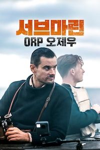 서브마린: ORP 오제우