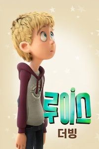 루이스 (더빙)