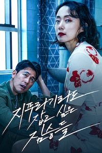 지푸라기라도 잡고 싶은 짐승들