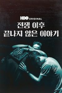 전쟁 이후: 끝나지 않은 이야기