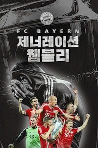 제너레이션 웸블리