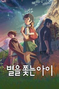 별을 쫓는 아이
