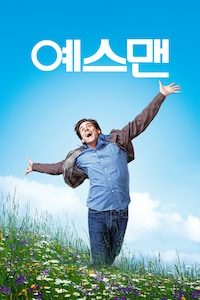 예스맨