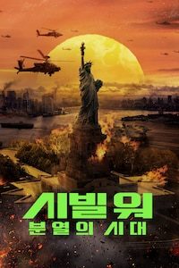 시빌 워: 분열의 시대