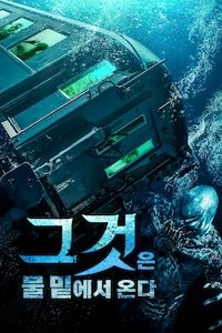 그것은 물 밑에서 온다