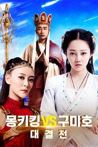 몽키킹 VS 구미호 대결전
