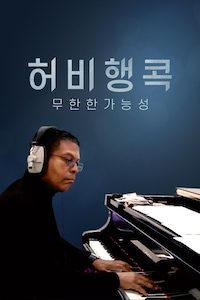 허비 행콕: 무한한 가능성