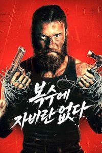 복수에 자비란 없다