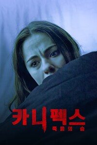 카니펙스: 죽음의 숲