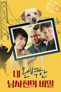 내 완벽한 남사친의 비밀
