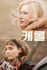 캐롤 (2016)