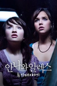 안나와 알렉스: 두 자매 이야기