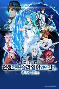 극장판 전생했더니 슬라임이었던 건에 대하여: 창해의 눈물편
