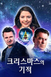 크리스마스의 기적