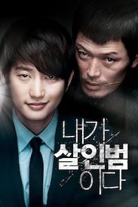 내가 살인범이다