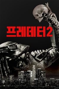 프레데터 2