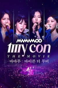 마마무: 마이콘 더 무비