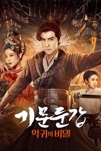 기문둔갑: 악귀의 비밀