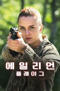 에일리언 플레이그