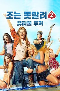 조는 못말려 2: 뷰티풀 루저