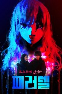 패러렐: 코스프레 살인마