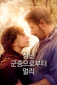 성난 군중으로부터 멀리
