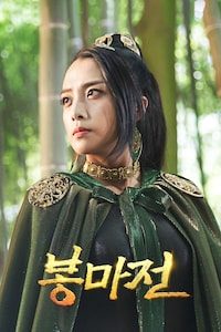봉마전