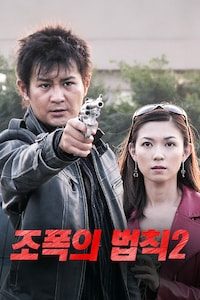 조폭의 법칙 2