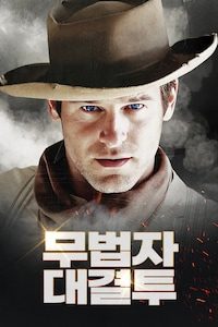 무법자: 대결투