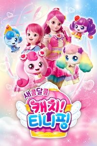 새콤달콤 캐치! 티니핑