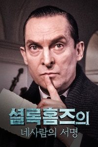 셜록홈즈의 네 사람의 서명