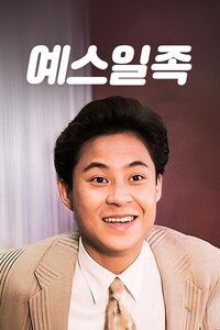 예스 일족