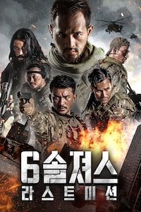 6 솔져스: 라스트 미션