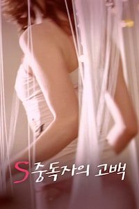 S 중독자의 고백