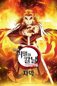 귀멸의 칼날: 무한열차편 (자막)